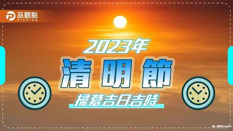 2023年掃墓吉日|【2023掃墓吉日】2023清明掃墓吉日全攻略：錯過再等一年，把。